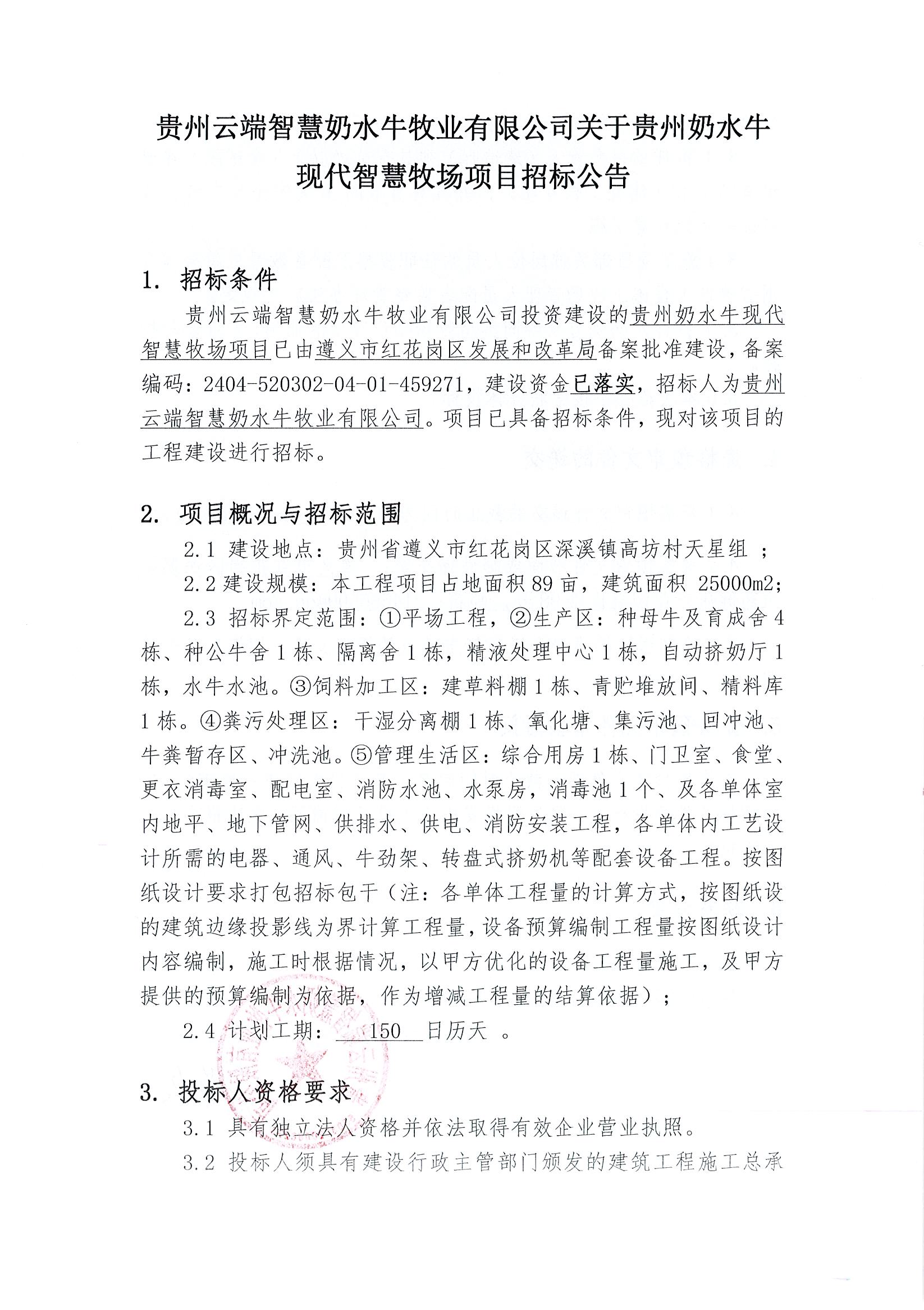 贵州奶水牛现代智慧牧场项目工程招标公告 _页面_1.jpg